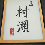 鮓 村瀬 - 