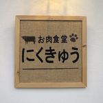 お肉食堂 にくきゅう - 