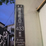 生ホルモン処 おさむちゃん。 - 住所☆