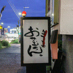 生ホルモン処 おさむちゃん。 - 看板☆