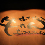 生ホルモン処 おさむちゃん。 - 看板☆