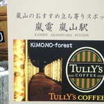 Tullys Coffee - 駅のお隣です！