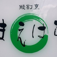 鰻割烹まえはら - 入り口の控えめな看板
                「2016.04撮影」