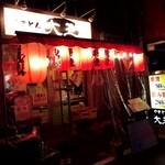 やきとん大王 - 店頭２