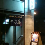 くじらのお宿 一乃谷 - 