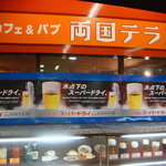 両国テラス - 