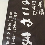 お茶漬け・おむすび よこやま - 