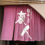 焼きやき蔵人 - 