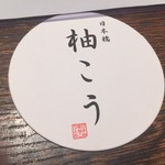 柚こう - コースター