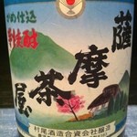 薩摩茶屋(芋）鹿児島