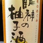 龍神の柚子酒（ゆず）