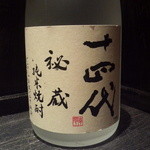 十四代秘蔵酒（米）山形