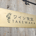 Wain Shokudou Takewaka - 