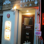 本格タイ料理バル プアン 三軒茶屋 - 