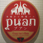 本格タイ料理バル プアン 三軒茶屋 - 