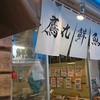 タカマル鮮魚店 4号店