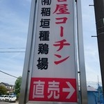 稲垣種鶏場 - 外観