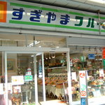 杉山フルーツ店 - 