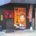 そのまんまラーメン - 東国原知事…
