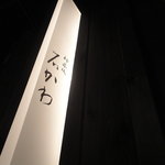 神楽坂 石かわ - こんな感じ