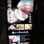 銀座平田牧場 - 