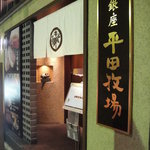 銀座平田牧場 - 