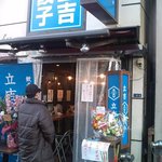 立吉餃子 渋谷店 - 