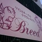 ワインとチーズの小さなレストラン Breed - 