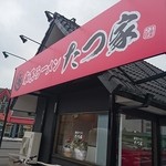 家系ラーメン たつ家 - 