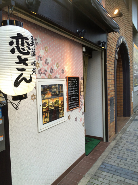 恋さん 伏見 居酒屋 ネット予約可 食べログ 恋さん 伏見 居酒屋 ネット予約可 食べログ