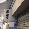 岸田屋