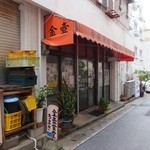 金壷食堂 - 