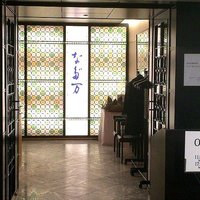 神戸なだ万 - 
