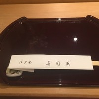 寿司英 - 
