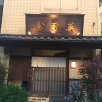 寿司英 - 