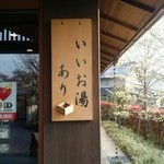 蔵の湯 東松山店 - 