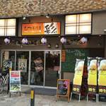 彩 - もつ専門店 彩 川崎駅東口店
4月11日 リニューアルオープン♪