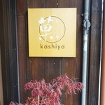 かしや - 外観