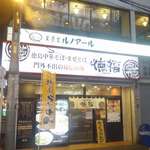 徳福 - たまに行くならこんな店は、神田駅前で徳島県の郷土料理「徳島ラーメン」が気軽に楽しめる、「徳福　神田店」です。