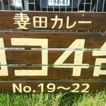 妻田カレー - この看板の前４台分が駐車場。