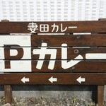 妻田カレー - 駐車場はお店から少し東進した先のアパートとサンクスの間を入ります。