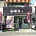 妻田カレー - 去年の６月だから、まだオープン１年未満。飲食業界にいらしたのかは聞きそびれたが、カレー屋を持つのは初めてとのこと。