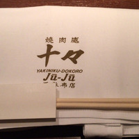 焼肉 十々 西麻布店 - 