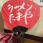 らー麺 たまや - 扇子（2016/04）