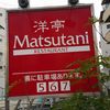 洋亭　マツタニ