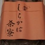 しらかば茶寮 - 