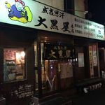 成吉思汗 大黒屋 - 