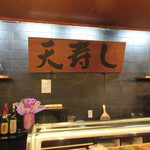 天寿し - こちらは黒文字です♪