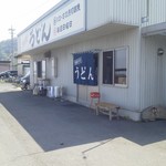 西端手打 上戸うどん - 