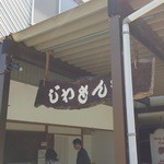 じわもんや - 